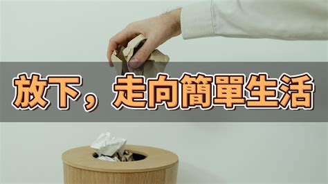 丟東西|為什麼無法丟掉東西？用斷捨離的十項法則幫助親友